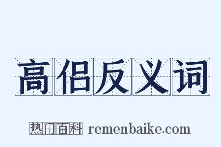 高侣反义词是什么意思的图片